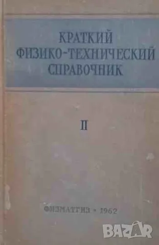 Краткий физико-технический справочник. Том 1-2, снимка 2 - Други - 47550892