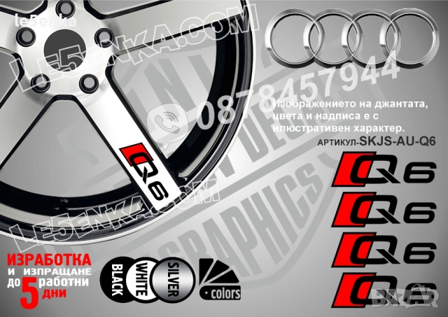 Audi Q6 надписи за спици