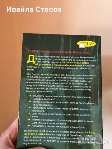 Книга ,,Изяж или ще бъдеш изяден”, снимка 2 - Специализирана литература - 50280487