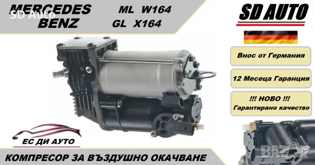 Компресор за въздушно окачване за Mercedes ML W164,GL X164