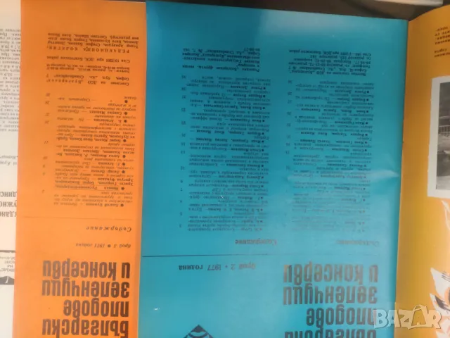 Продавам списание "Български плодове , зеленчуци и консерви " От 70-те, , снимка 3 - Списания и комикси - 50422300