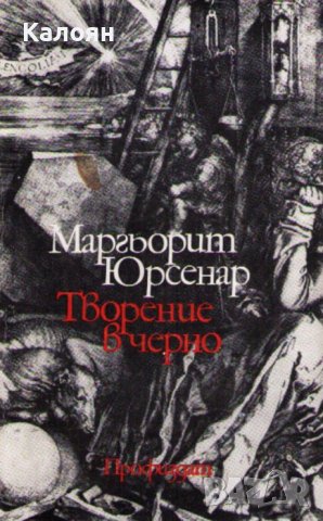 Маргьорит Юрсенар - Творение в черно (1984)