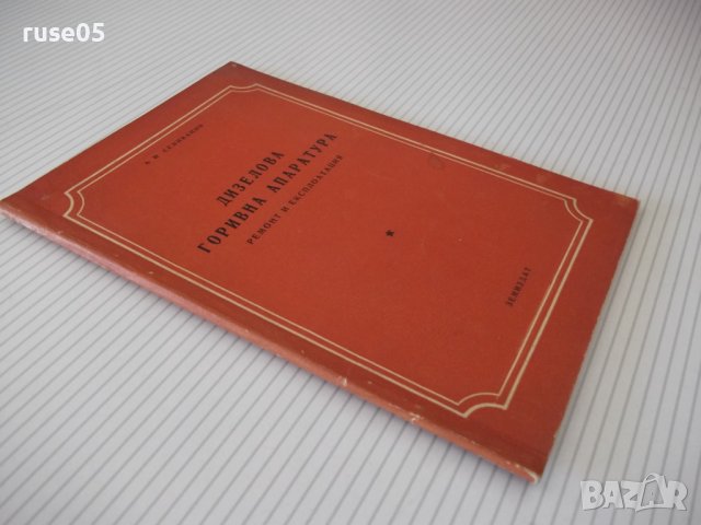 Книга "Дизелова горивна апаратура - А.И.Селиванов" - 68 стр., снимка 9 - Специализирана литература - 38066495