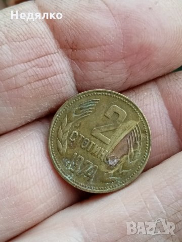 2 стотинки 1974г,Уникат,куриоз,дефект, снимка 5 - Нумизматика и бонистика - 34438561