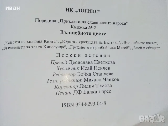Приказки на славянските народи книга 2 - Вълшебното цвете - 1993г., снимка 5 - Детски книжки - 55770613