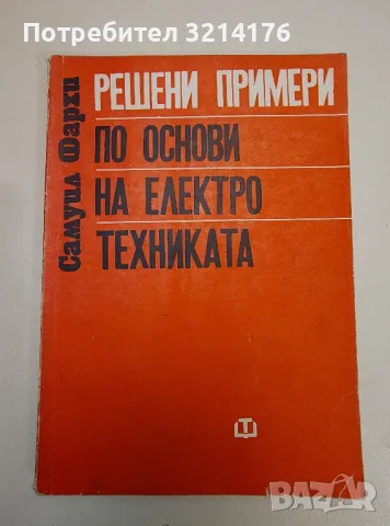 Решени примери по основи на електротехниката - Самуил Фархи, снимка 1 - Специализирана литература - 47511028