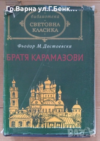 Братя Карамазови  Фьодор Достоевски 25лв