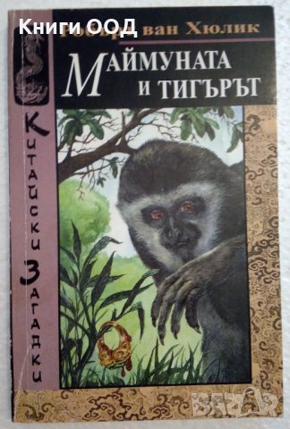 Маймуната и тигърът - Робърт ван Хюлик, снимка 1 - Художествена литература - 44387926