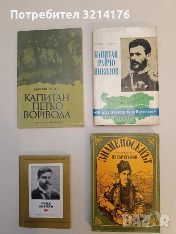 Капитан Райчо Николов. Романизова биография - Тодор Гигов