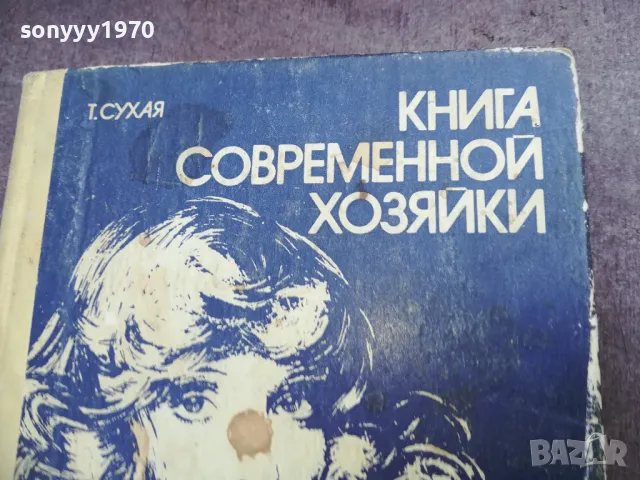 КНИГА СОВРЕМЕННОЙ ХОЗЯЙКИ 2210240942, снимка 5 - Художествена литература - 47672345