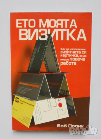 Книга Ето моята визитка - Боб Попик 2004 г.