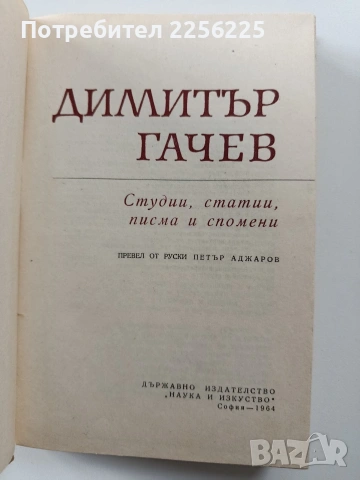 Димитър Гачев, снимка 8 - Художествена литература - 54066942