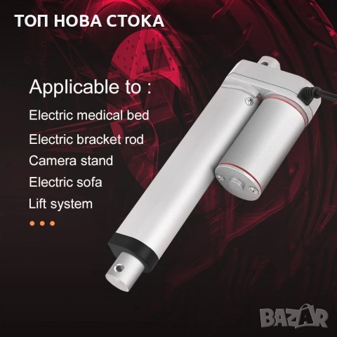 Електрически линеен задвижващ механизъм Enforose, 150 мм, 750N, 24V. , снимка 2 - Медицинска апаратура - 54104522