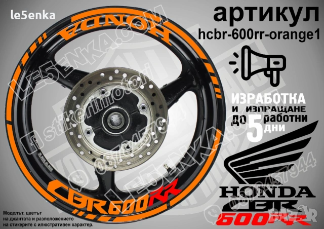 Honda CBR 600 RR кантове и надписи за джанти, снимка 6 - Аксесоари и консумативи - 40075921