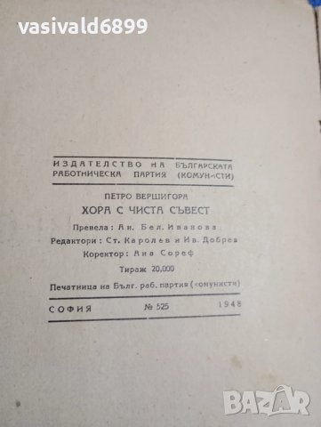 Петро Вершигора - Хора с чиста съвест , снимка 5 - Художествена литература - 51255731