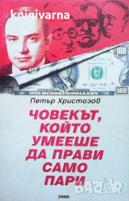 Човекът, който умееше да прави само пари Петър Христозов, снимка 1 - Българска литература - 29398027