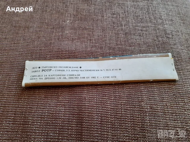 Стар свредел за картофени спирали, снимка 2 - Други ценни предмети - 47979962