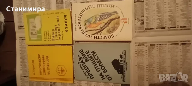 книги и учебници за кучето, домашни любимци, пчели и буби, снимка 6 - Специализирана литература - 36569888