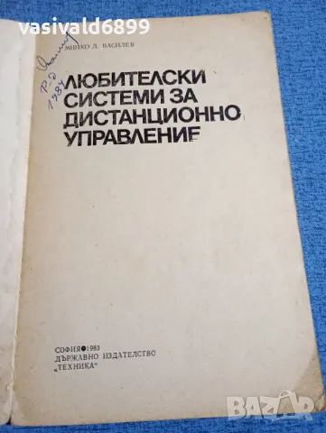 Минко Василев - Любителски системи за дистанционно управление , снимка 4 - Специализирана литература - 48483756