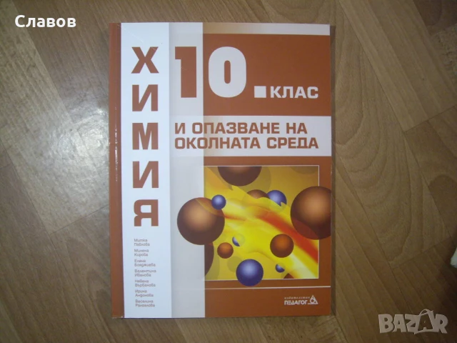 Продавам комплект учебници за 10 клас, снимка 10 - Учебници, учебни тетрадки - 51380345