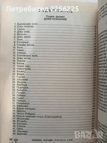Млад ловец- учебник за кандидат-ловци, снимка 6 - Специализирана литература - 55974472