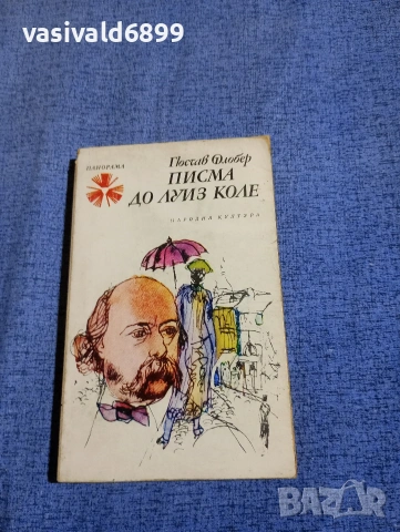 Гюстав Флобер - Писма до Луиз Коле 