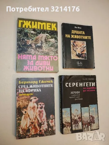 Няма място за диви животни - Бернхард Гжимек