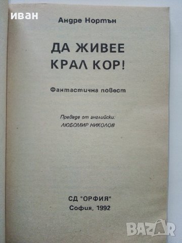 Да живее Крал Кор! - А.Нортън / Път между световете - С.Вартанов - 1992г. , снимка 2 - Художествена литература - 39079051