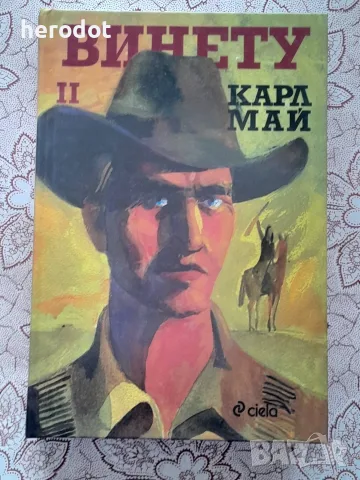 Винету II - Карл Май