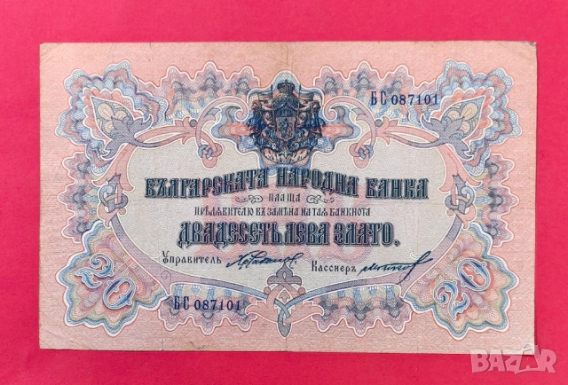 20 лева 1903 година България - Чакалов/Гиков - 2 букви
