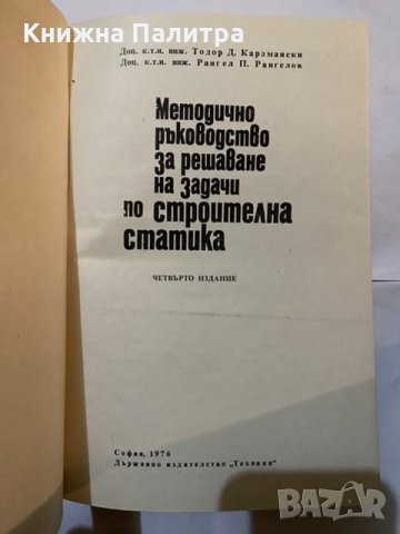 Методично ръководство за решаване на задачи по строителна статика