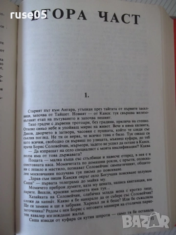 Книга "Децата на Арбат - Анатолий Рибаков" - 488 стр., снимка 5 - Художествена литература - 54346645