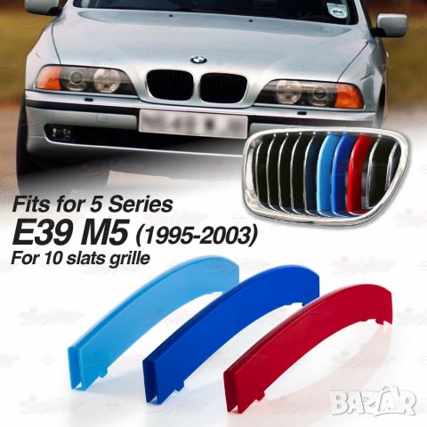 БМВ BMW Е39 5 Series цветни лайсни за решетка ленти в Аксесоари и  консумативи в гр. Варна - ID37167932 — Bazar.bg