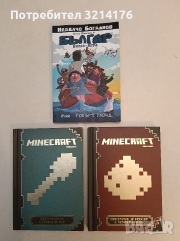 НОВИ! Minecraft: Наръчник за работа с червен камък / Minecraft: Наръчник по строителство (2014-15)