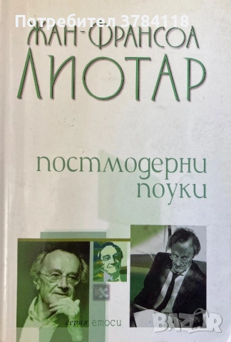 Жан - Франсоа ЛИОТАР - Постмодерни Поуки