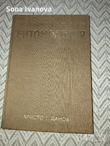 ЕНТОМОЛОГИЯ, 1974 г, Христо Г. Данов