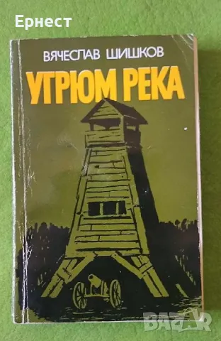 книга Угрюм река от Вячеслав Шишков ., снимка 1