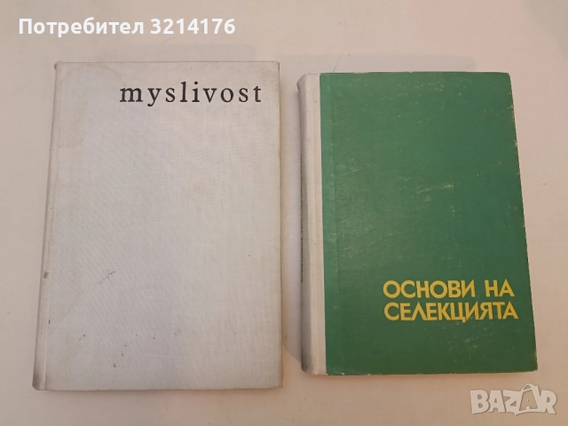 Основи на селекцията - Генчо Генчев