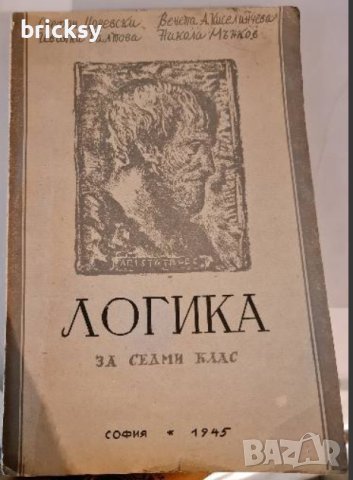 Логика за седми клас 1945, снимка 1