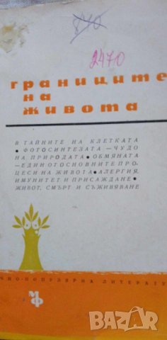 Границите на живота - Иван Иванов, Асен Миланов, снимка 1