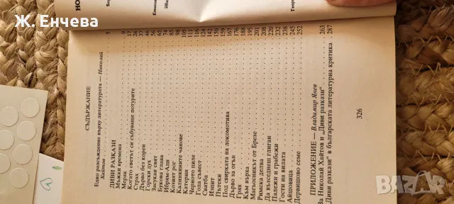 Диви разказа, снимка 2 - Художествена литература - 49181841