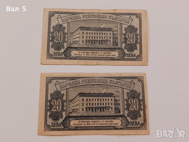 Банкноти 20 лева 1947 г - 2 броя . Банкнота, снимка 4 - Нумизматика и бонистика - 44277527