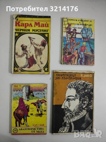 Авантюристите от Мека - Карл Май