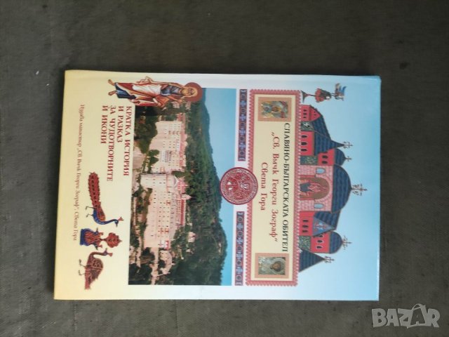 Продавам книга "Славяно - българска обител „ Св . Вмчк Георги Зограф “ : кратка история и разказ за 