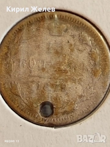 Сребърна монета 15 копейки 1879г. Царска Русия за КОЛЕКЦИЯ 51960, снимка 3 - Нумизматика и бонистика - 52399390