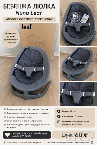 Бебешка люлка Nuna LEAF