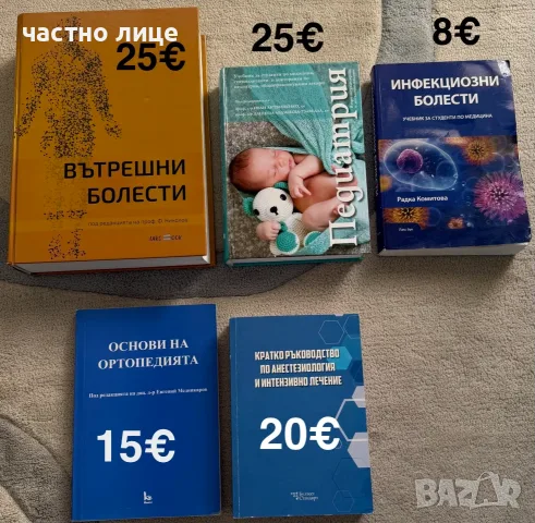 Учебници за спец.Медицина/Дентална медицина/Фармация