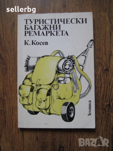 Туристически багажни ремаркета - книга със съвети и инструкции - 1984, снимка 1 - Специализирана литература - 29635730