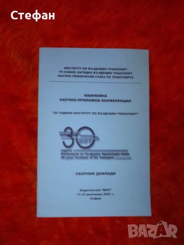 30 години институт по въздушен транспорт, Юбилейна конференция, сборник доклади, 11-12 декември 2001