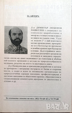 Природолечение практическо ръководство д-р Димитър Пашкулев, снимка 3 - Специализирана литература - 52674279